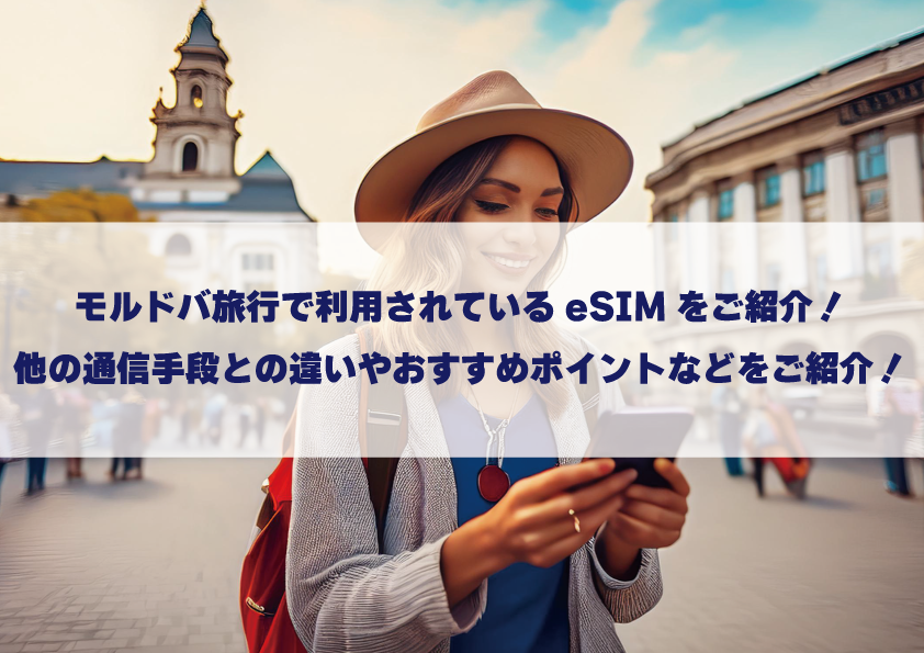 モルドバ旅行で利用されて いるeSIMをご紹介！他の通信手段との違いやおすすめポイントなどをご紹介！｜BLOG｜TRAVeSIM｜海外eSIMならトラベシム